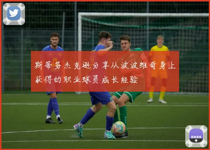斯蒂芬杰克逊分享从波波维奇身上获得的职业球员成长经验